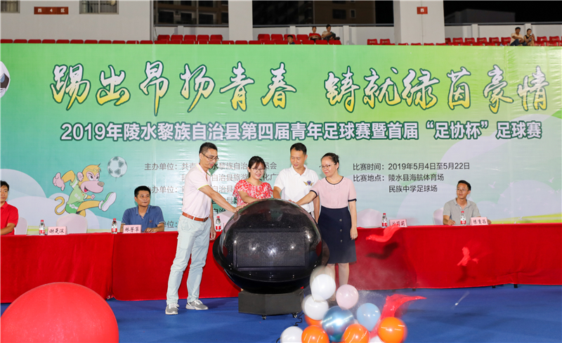 2019年陵水縣第四屆青年足球賽暨首屆“足協(xié)杯”足球賽開幕