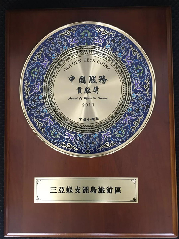 蜈支洲島旅游區(qū)被授予“中國服務貢獻獎”殊榮 蜈支洲島旅游區(qū)被授予“中國服務貢獻獎”殊榮