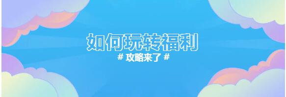 玩轉福利 玩轉福利