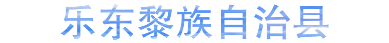 樂(lè)東