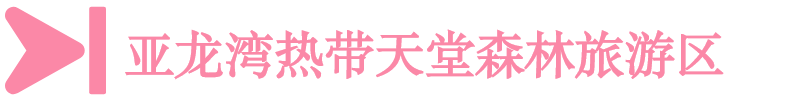 亞龍灣熱帶天堂森林旅游區 亞龍灣熱帶天堂森林旅游區