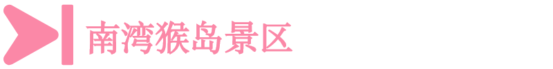 南灣猴島景區 南灣猴島景區