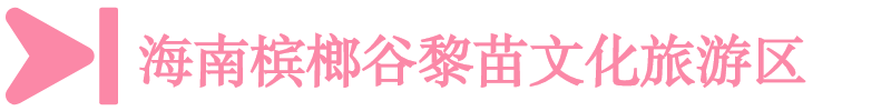 海南檳榔谷黎苗文化旅游區 海南檳榔谷黎苗文化旅游區
