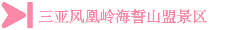 嶺 三亞鳳凰嶺海誓山盟景區 嶺 三亞鳳凰嶺海誓山盟景區