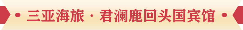 三亞海旅·君瀾鹿回頭國賓館